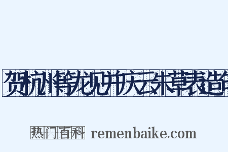 贺杭州等龙见并庆云朱草表造句是什么意思的图片